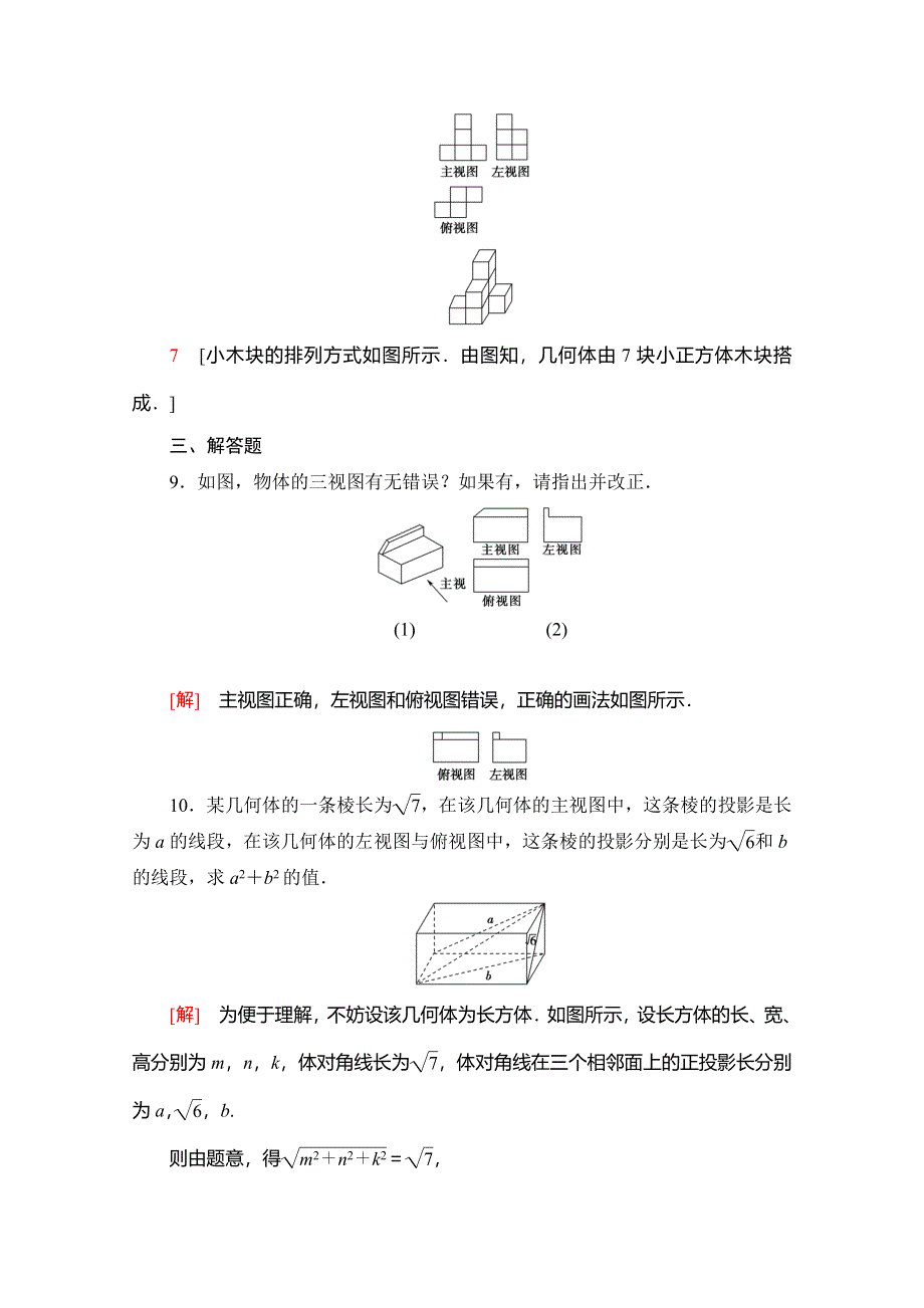 2019-2020学年人教B版数学必修二课时分层作业5　三视图 WORD版含解析.doc_第3页