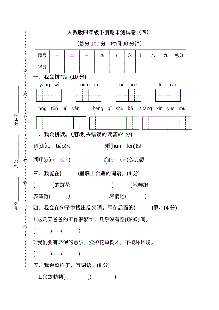 统编版语文四年级下册期末测试卷（四）（含参考答案）.pdf_第1页