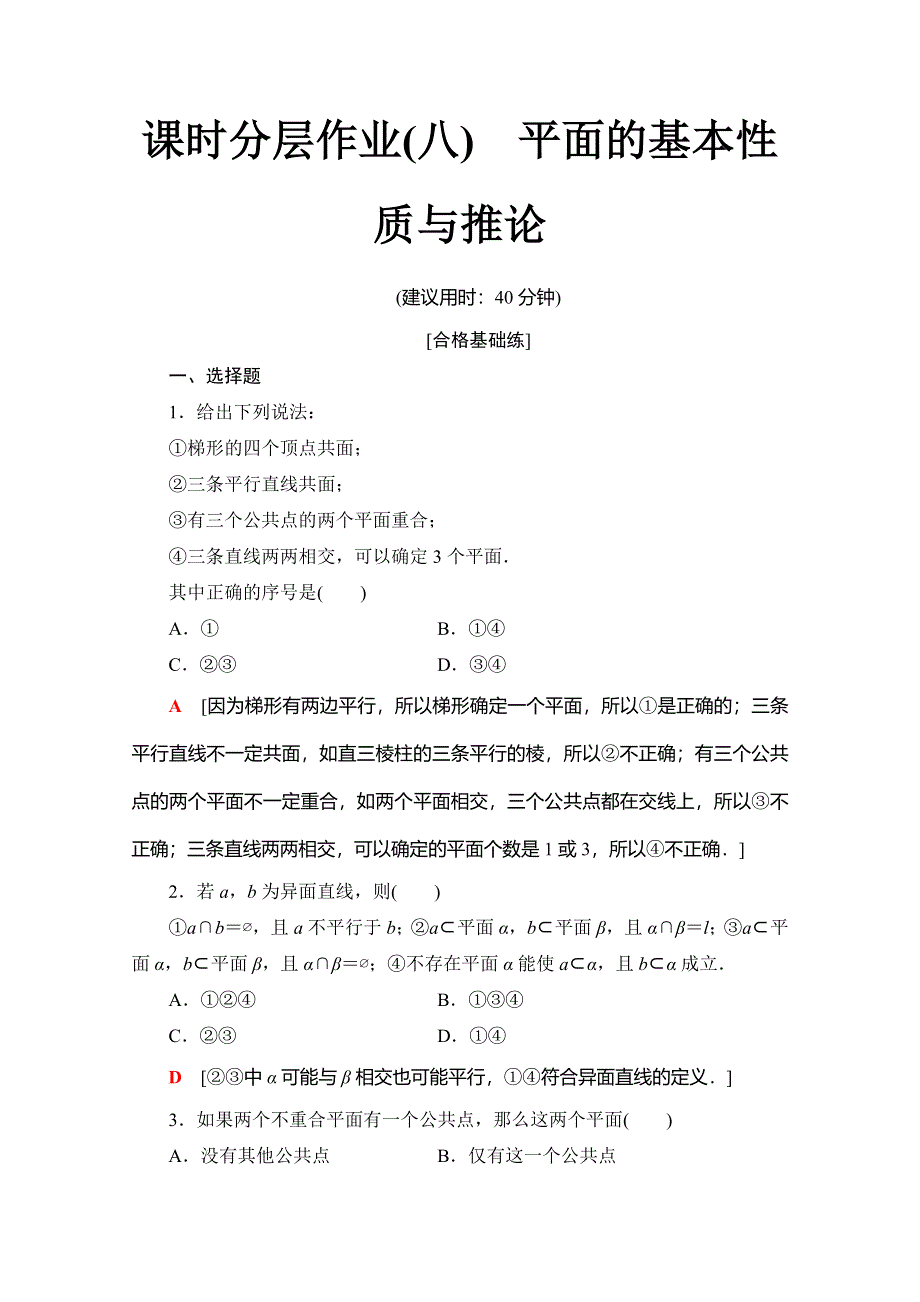 2019-2020学年人教B版数学必修二课时分层作业8　平面的基本性质与推论 WORD版含解析.doc_第1页