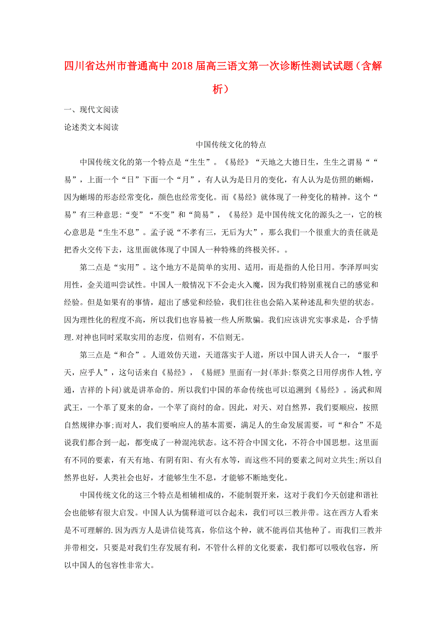 四川省达州市普通高中2018届高三语文第一次诊断性测试试题（含解析）.doc_第1页