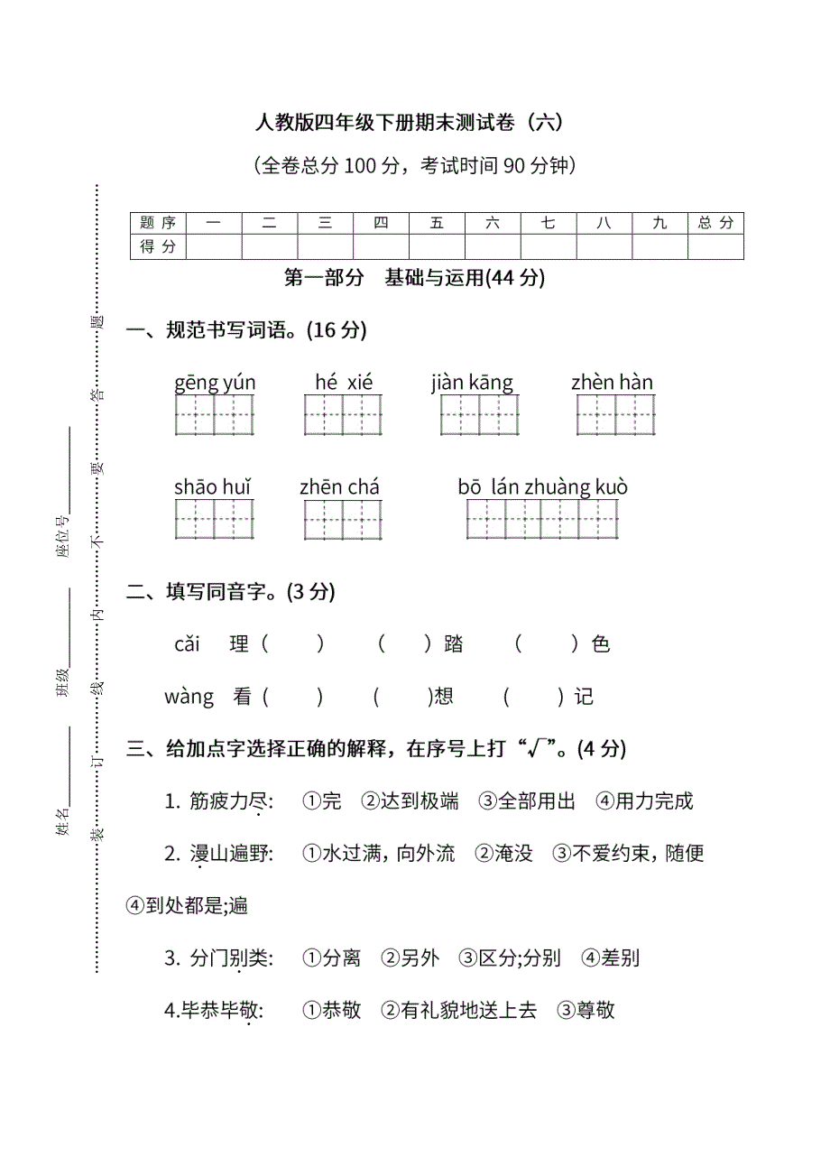 统编版语文四年级下册期末测试卷（六）及答案.pdf_第1页