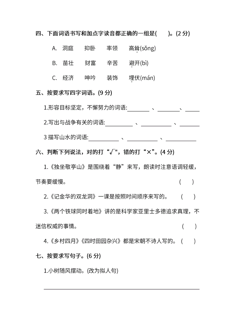 统编版语文四年级下册期末测试卷（六）及答案.pdf_第2页