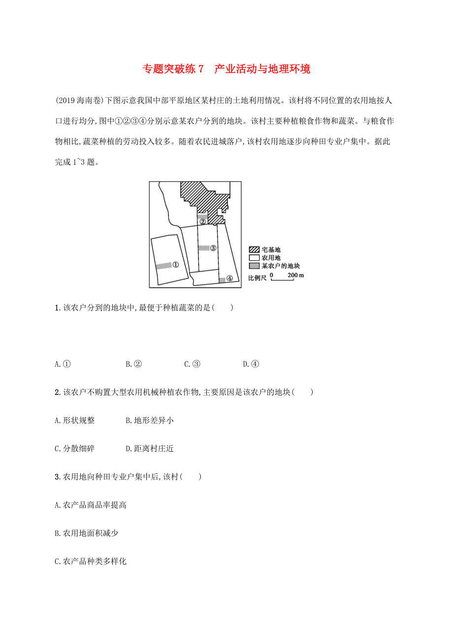 山东省2020高考地理二轮复习 专题突破练7 产业活动与地理环境（含解析）.docx_第1页