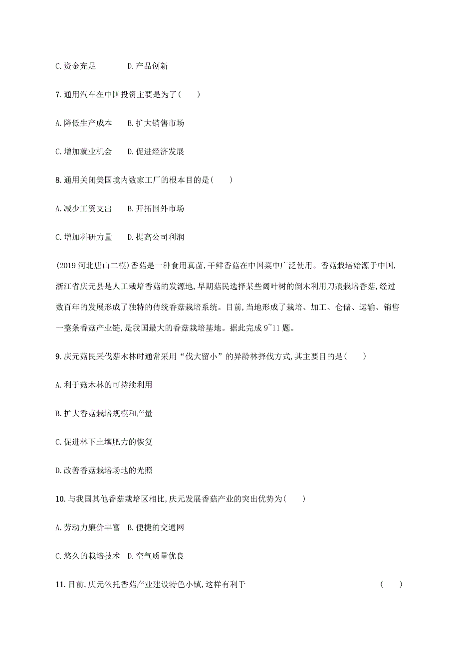 山东省2020高考地理二轮复习 专题突破练7 产业活动与地理环境（含解析）.docx_第3页