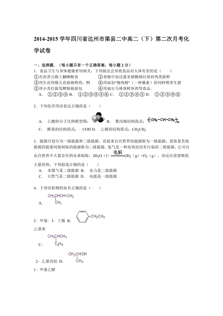 四川省达州市渠县二中2014-2015学年高二下学期第二次月考化学试卷 WORD版含解析.doc_第1页