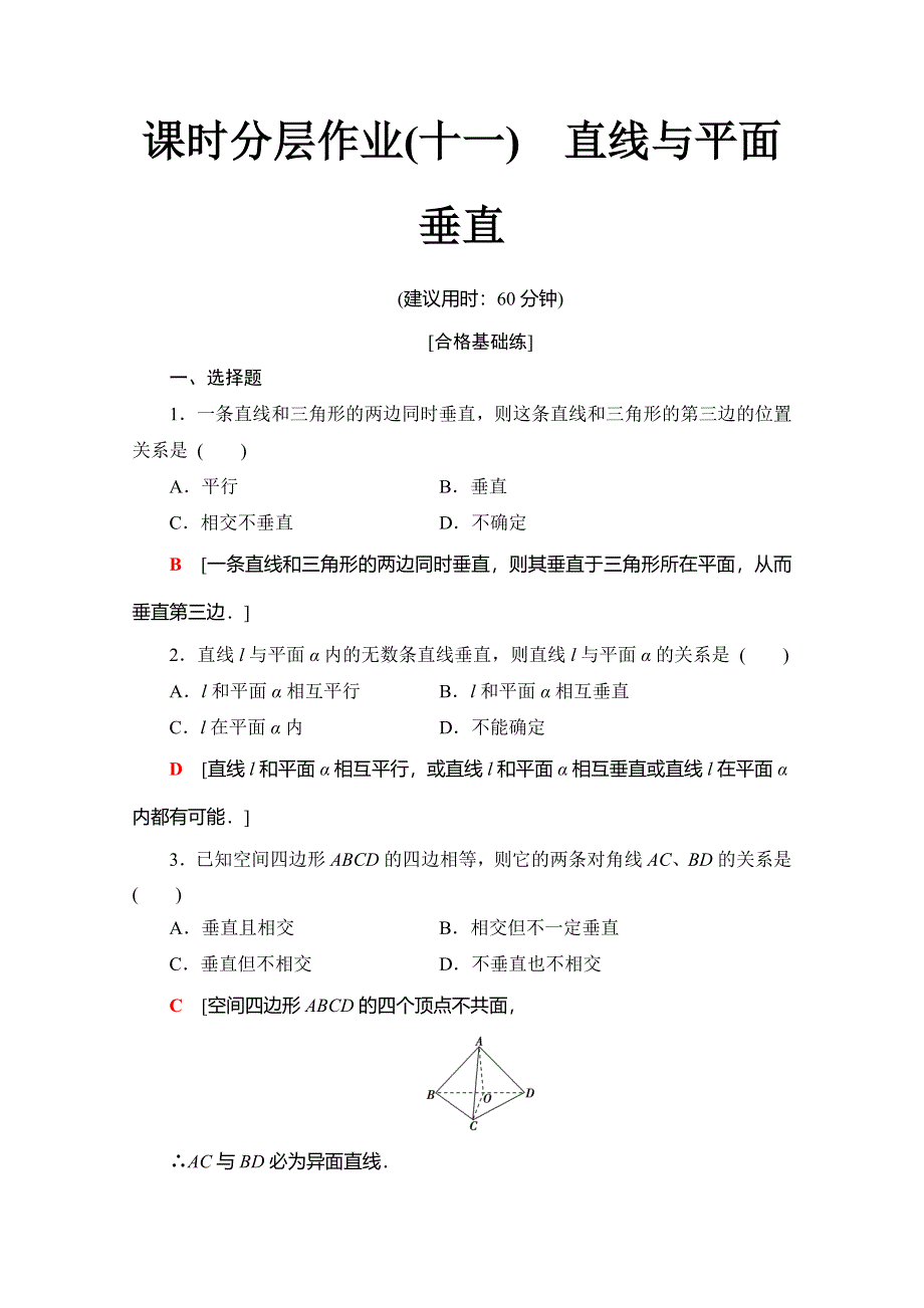 2019-2020学年人教B版数学必修二课时分层作业11　直线与平面垂直 WORD版含解析.doc_第1页