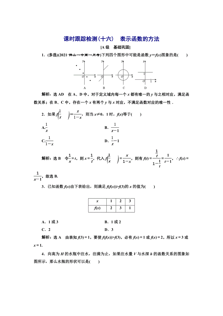 新教材2021-2022学年湘教版数学必修第一册课时检测：3-1-2　表示函数的方法 WORD版含解析.doc_第1页