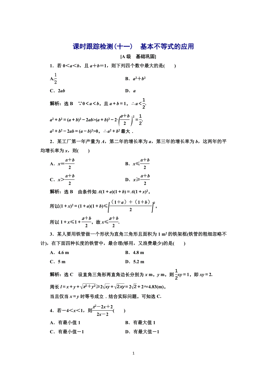 新教材2021-2022学年湘教版数学必修第一册课时检测：2-1-3　基本不等式的应用 WORD版含解析.doc_第1页