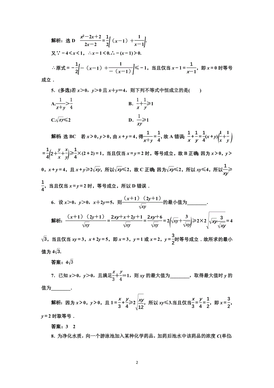 新教材2021-2022学年湘教版数学必修第一册课时检测：2-1-3　基本不等式的应用 WORD版含解析.doc_第2页