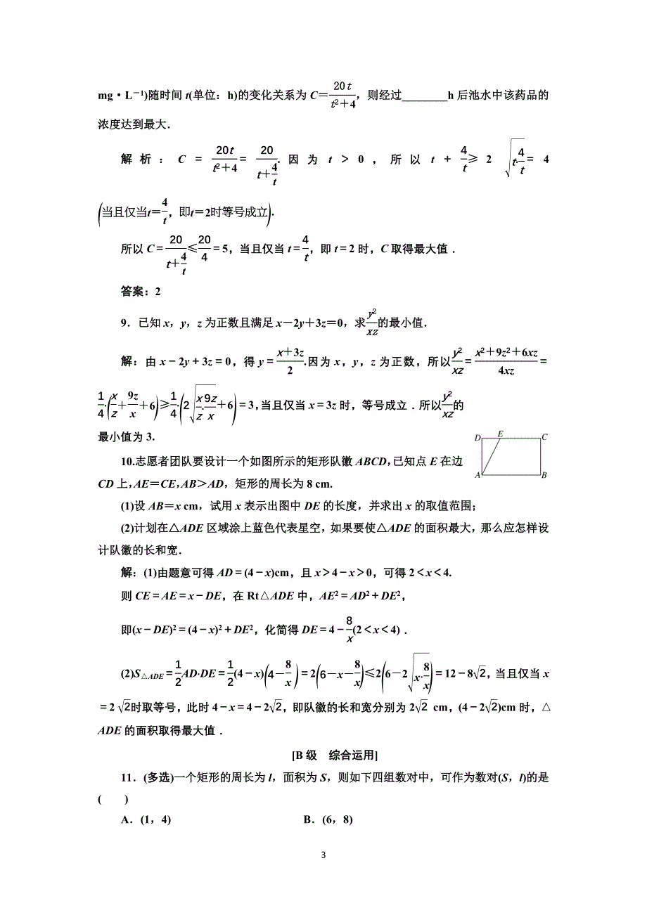 新教材2021-2022学年湘教版数学必修第一册课时检测：2-1-3　基本不等式的应用 WORD版含解析.doc_第3页