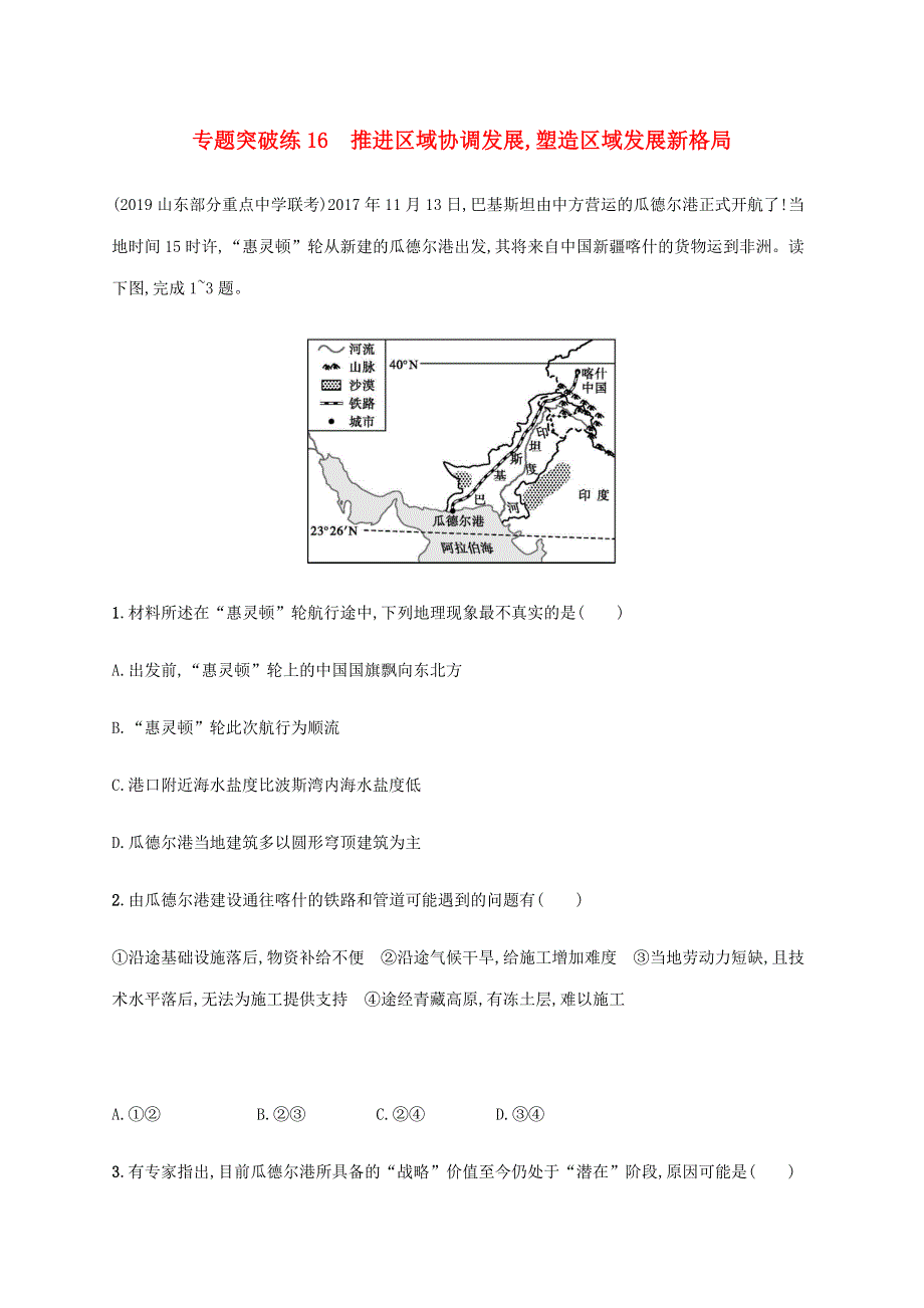 山东省2020高考地理二轮复习 专题突破练16 推进区域协调发展 塑造区域发展新格局（含解析）.docx_第1页