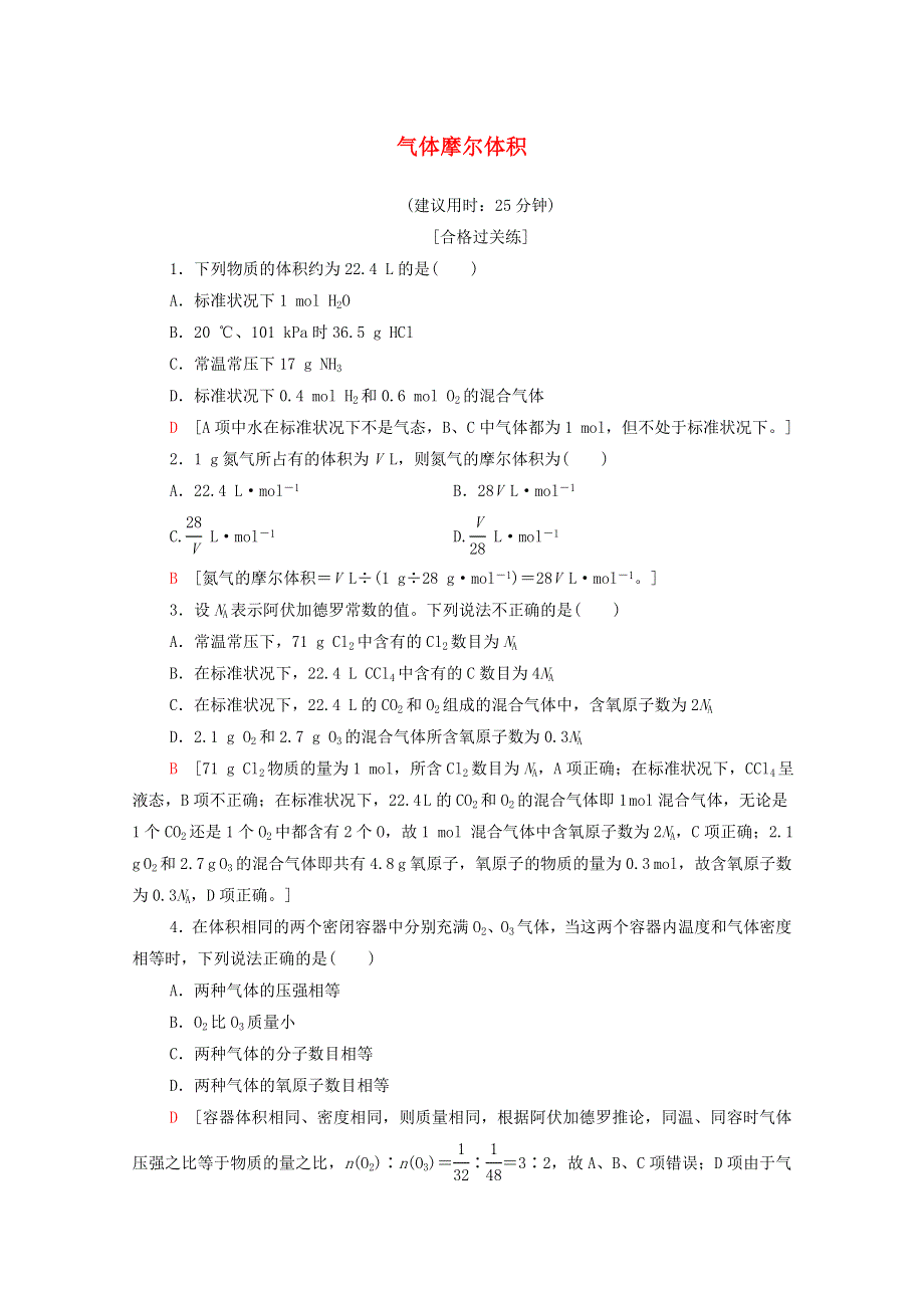 2020-2021学年新教材高中化学 专题1 物质的分类及计量 第2单元 第2课时气体摩尔体积课时分层作业（含解析）苏教版必修第一册.doc_第1页