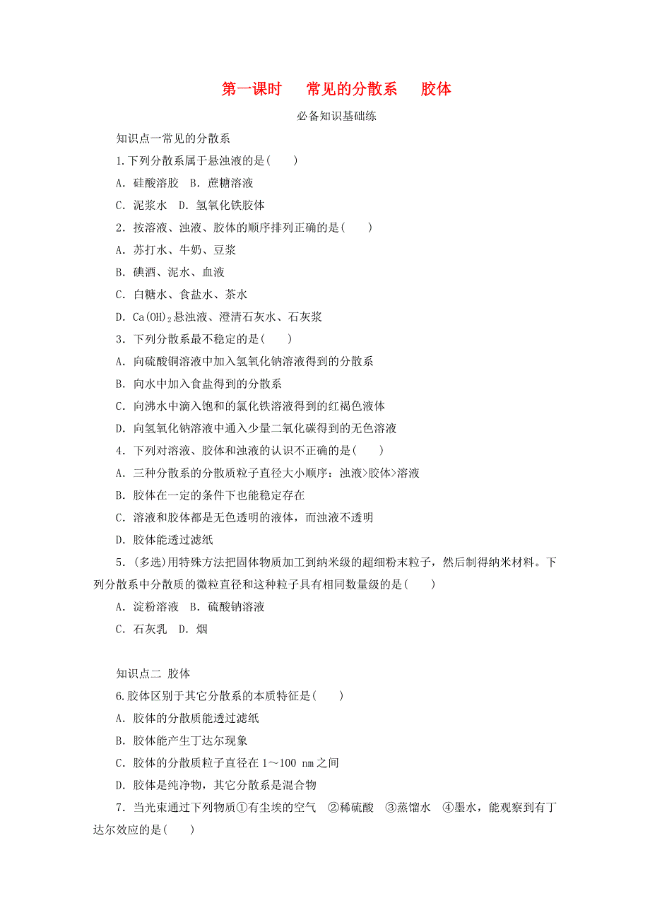 2020-2021学年新教材高中化学 专题1 物质的分类及计量 第三单元 第一课时 常见的分散系 胶体基础练（含解析）苏教版必修1.doc_第1页