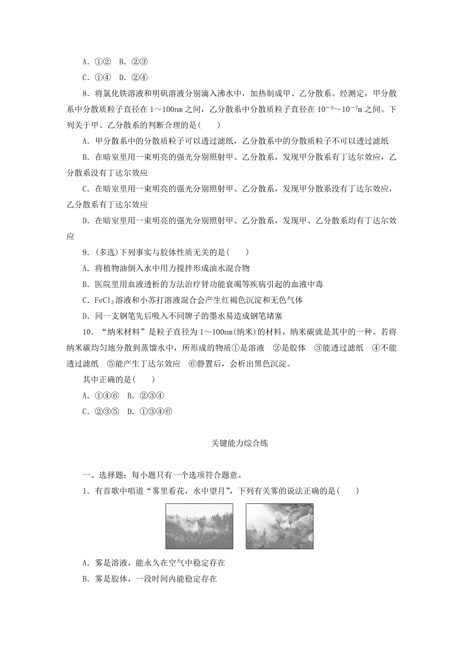 2020-2021学年新教材高中化学 专题1 物质的分类及计量 第三单元 第一课时 常见的分散系 胶体基础练（含解析）苏教版必修1.doc_第2页