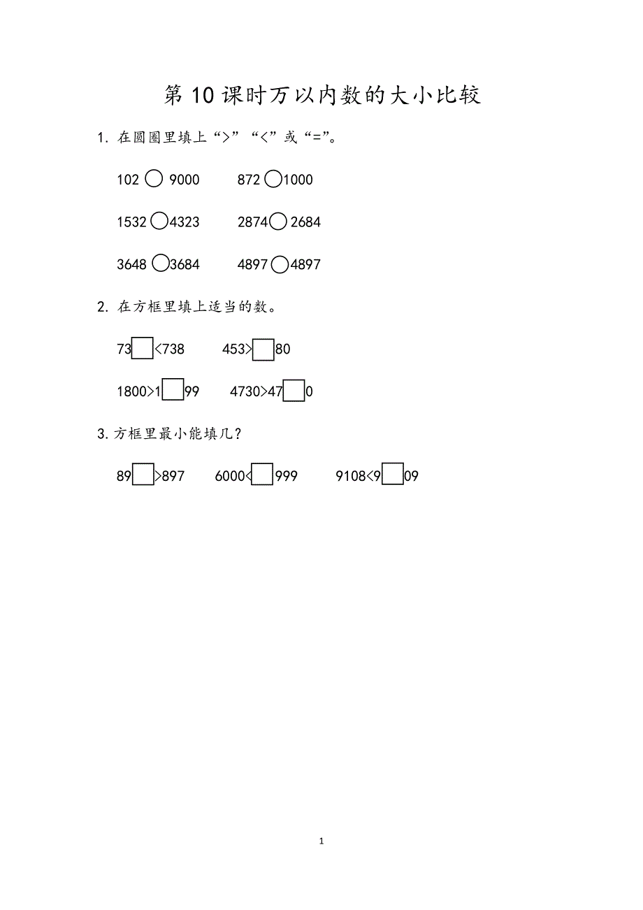 人教版小学二年级数学下册：7.3 万以内数的大小比较 课时练.docx_第1页