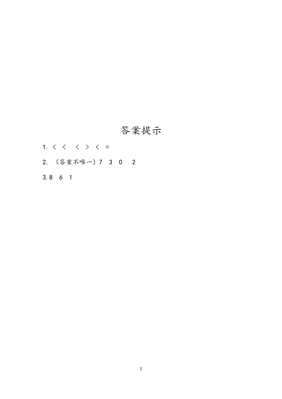 人教版小学二年级数学下册：7.3 万以内数的大小比较 课时练.docx_第2页