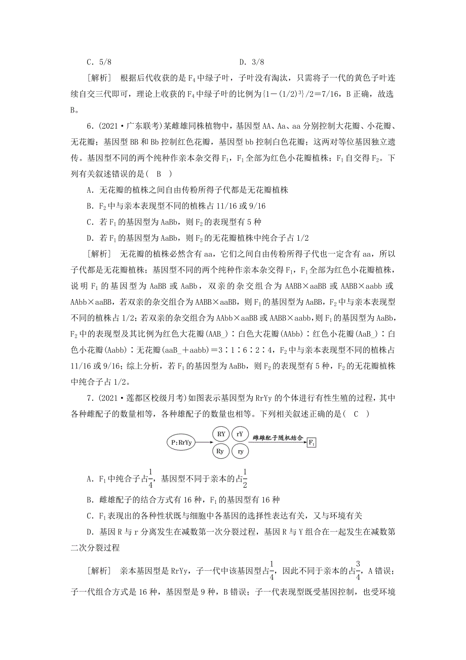 2022届高考生物一轮复习 第1单元 遗传的基本规律 第2讲 孟德尔豌豆杂交实验（二）练习（含解析）新人教版必修2.doc_第3页