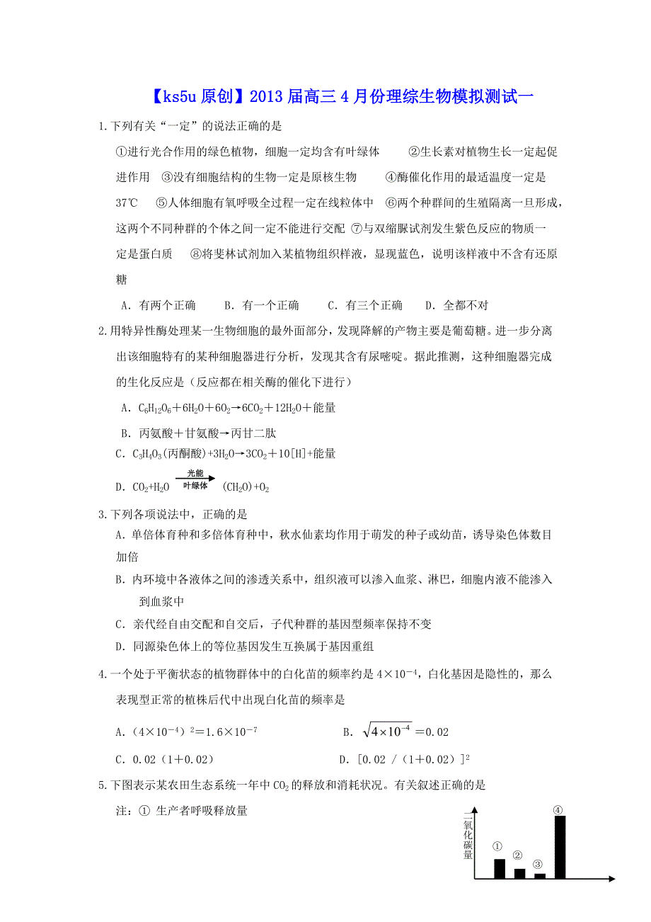 《原创》2013届高三4月份理综生物模拟测试一.doc_第1页