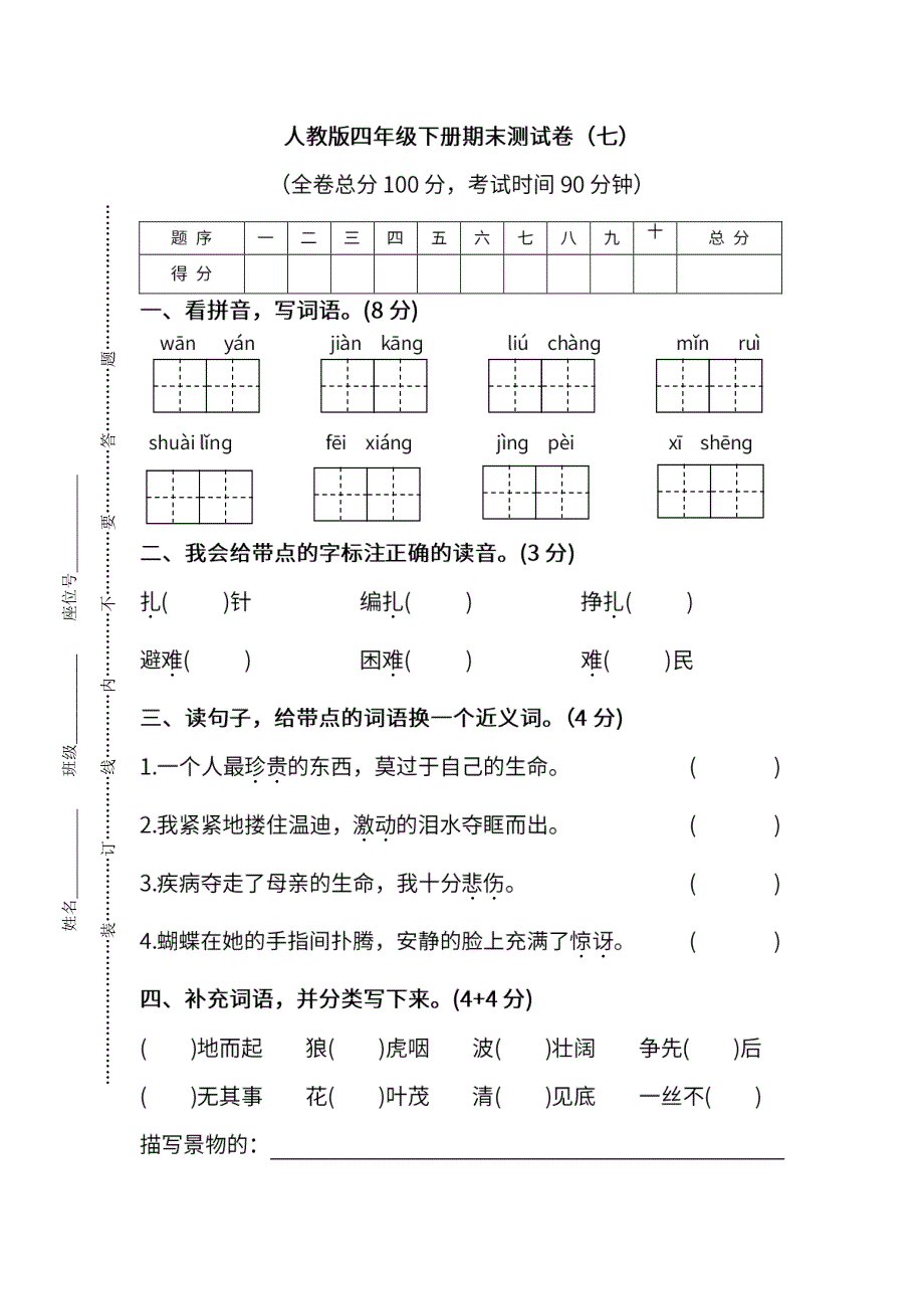 统编版语文四年级下册期末测试卷（七）及答案.pdf_第1页