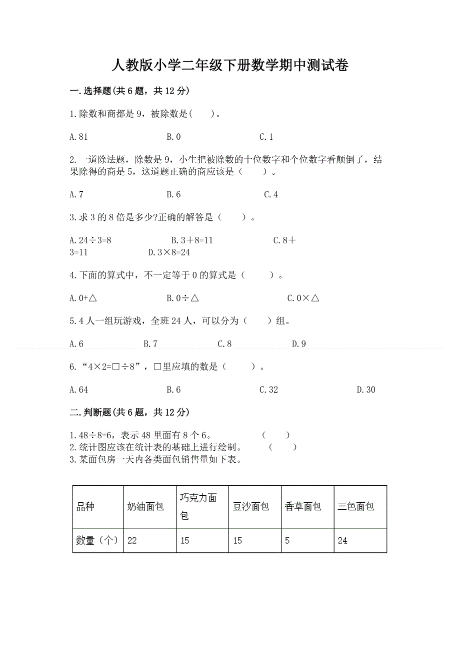 人教版小学二年级下册数学期中测试卷汇编.docx_第1页