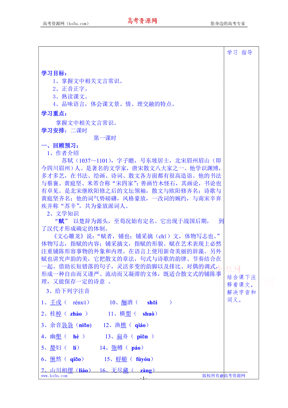 山东省泰安市肥城市第三中学语文高中鲁人版学案（教师版）：34、赤壁赋（第1课时）（2013-2014学年）.doc_第1页