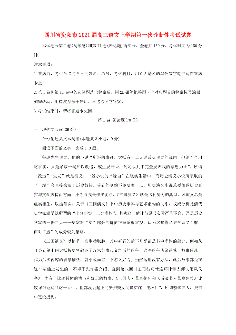 四川省资阳市2021届高三语文上学期第一次诊断性考试试题.doc_第1页