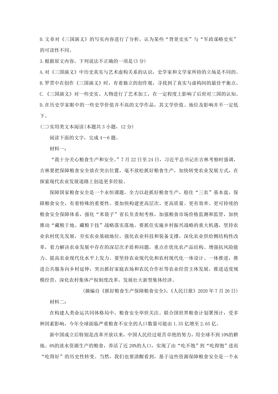 四川省资阳市2021届高三语文上学期第一次诊断性考试试题.doc_第3页