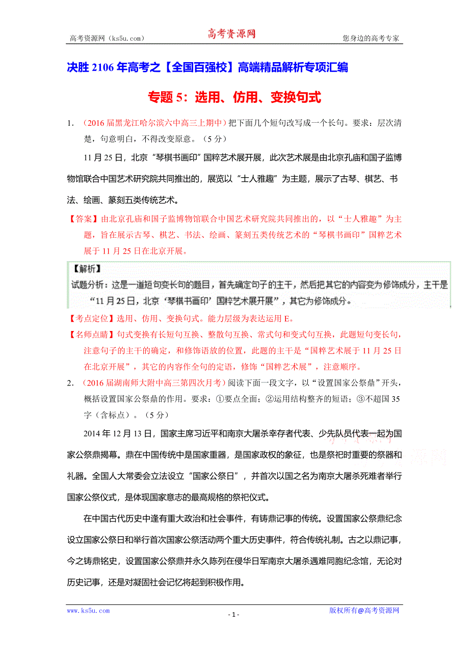 2016届高三语文百所名校好题速递分项解析汇编（第07期）专题05 选用、仿用、变换句式（解析版）WORD版含解析.doc_第1页