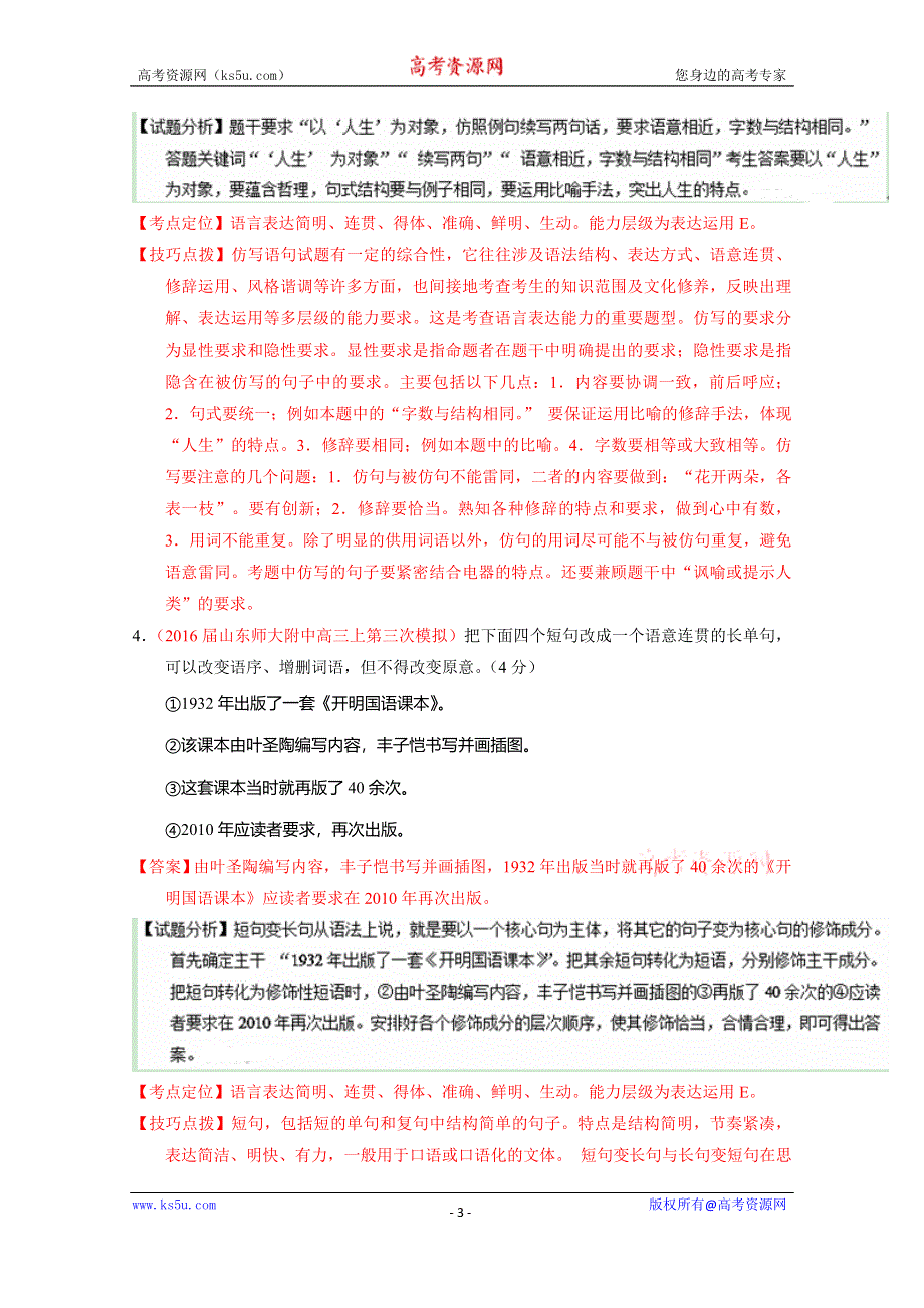 2016届高三语文百所名校好题速递分项解析汇编（第07期）专题05 选用、仿用、变换句式（解析版）WORD版含解析.doc_第3页