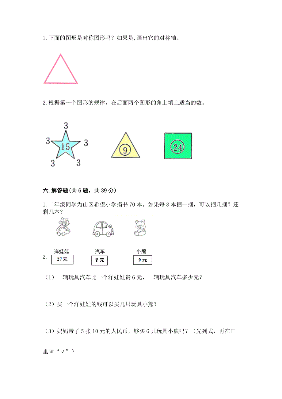 人教版小学二年级下册数学期中测试卷答案下载.docx_第3页