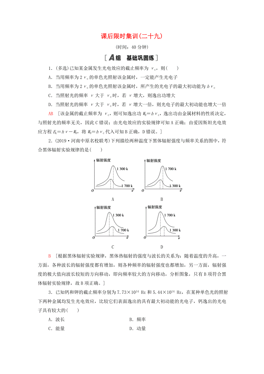 2022届高考物理一轮复习 课后限时集训29 光电效应 波粒二象性（含解析）新人教版.doc_第1页