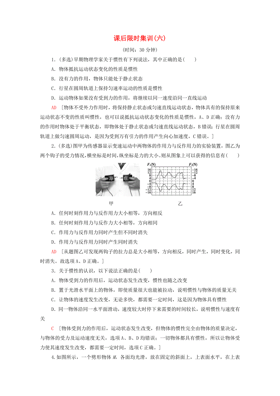 2022届高考物理一轮复习 课后限时集训6 牛顿第一定律 牛顿第三定律（含解析）新人教版.doc_第1页