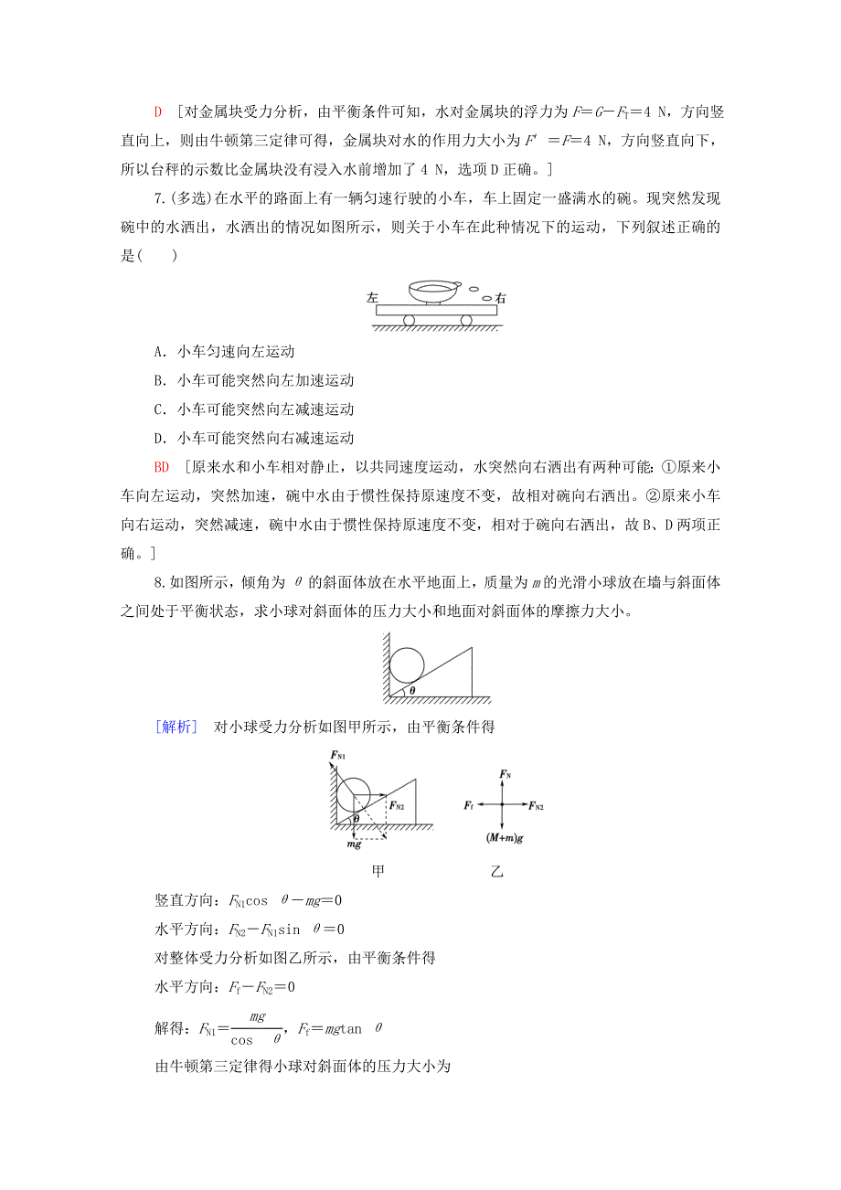 2022届高考物理一轮复习 课后限时集训6 牛顿第一定律 牛顿第三定律（含解析）新人教版.doc_第3页