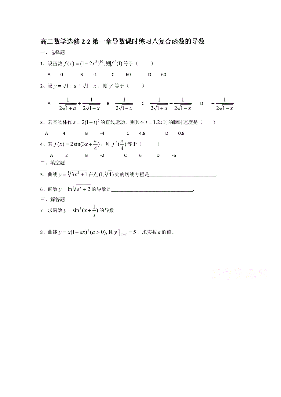 广东省惠东县平海中学高二数学选修2-2：导数课时练习八 WORD版含答案.doc_第1页