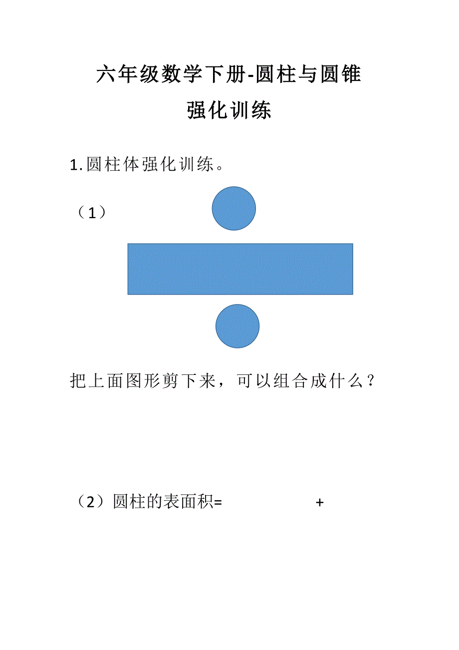 六年级数学下册-圆柱与圆锥强化训练.doc_第1页