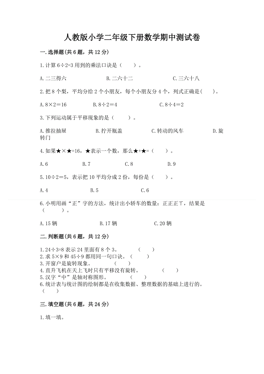 人教版小学二年级下册数学期中测试卷精品.docx_第1页