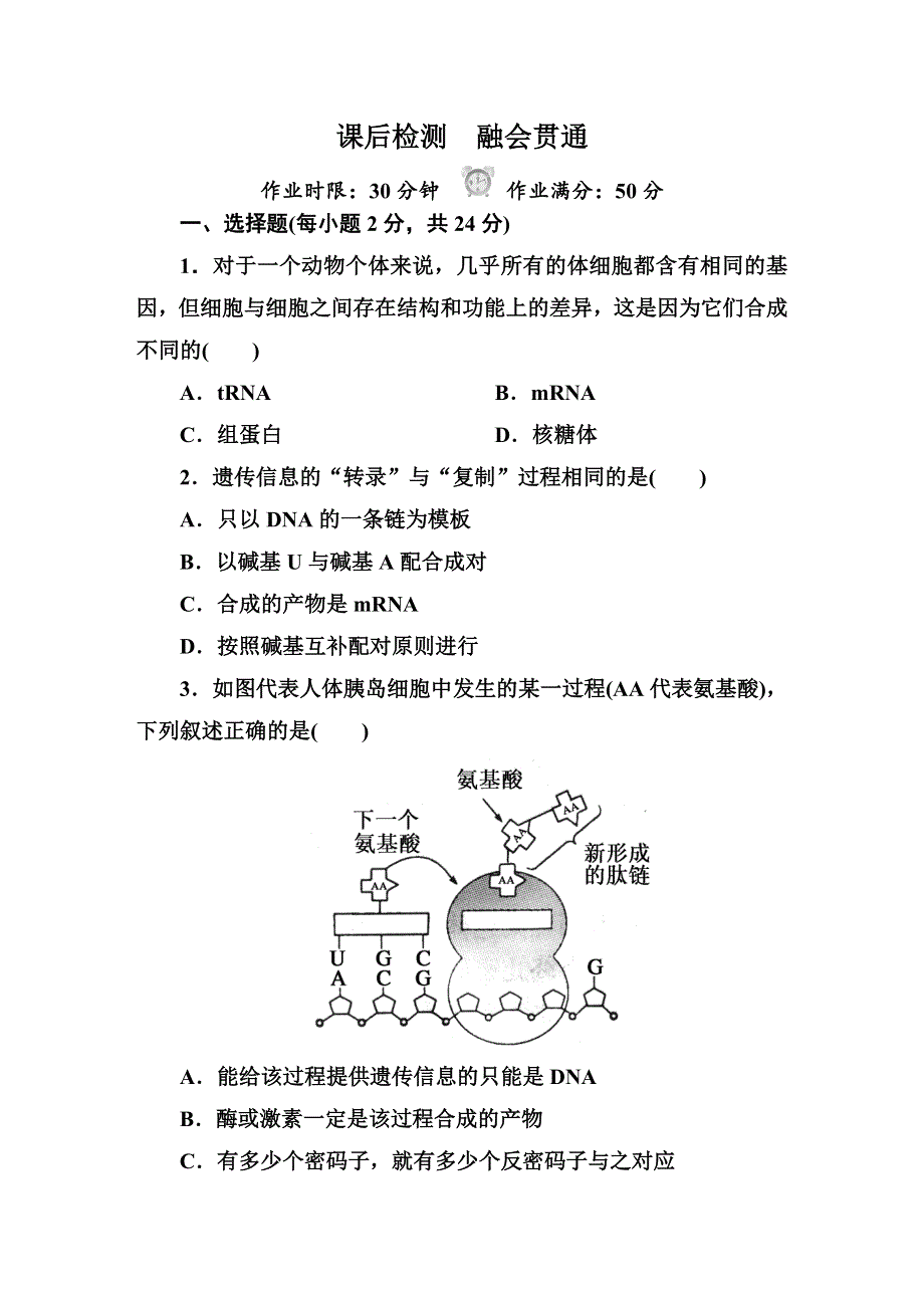 《红对勾&45分钟作业与单元评估》2014-2015学年高一生物人教版必修二课后检测 第4章 基因的表达4-1.DOC_第1页