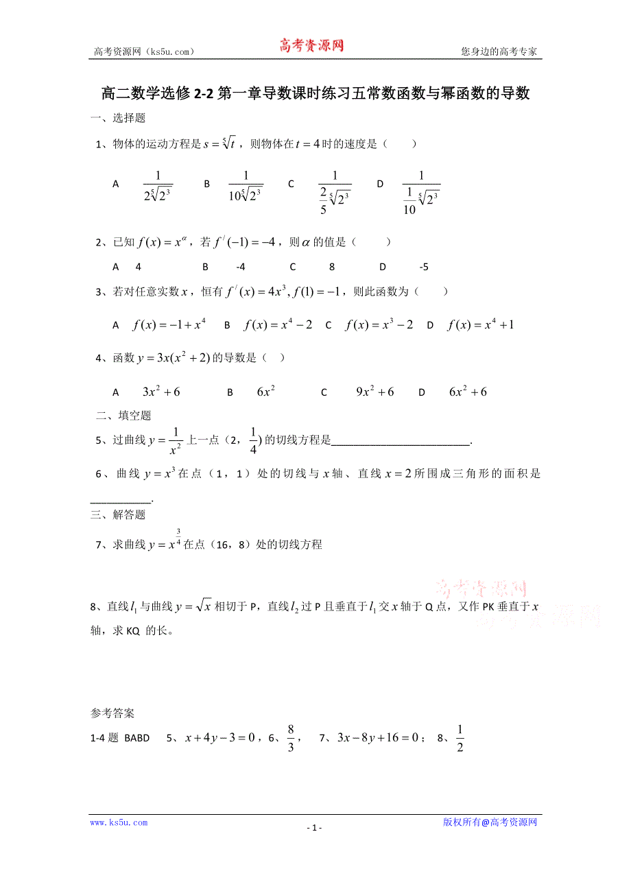 广东省惠东县平海中学高二数学选修2-2：导数课时练习五 WORD版含答案.doc_第1页