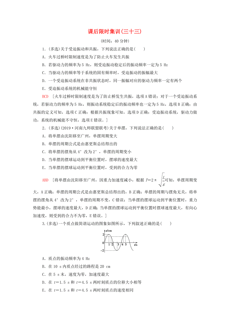 2022届高考物理一轮复习 课后限时集训33 机械振动（含解析）新人教版.doc_第1页