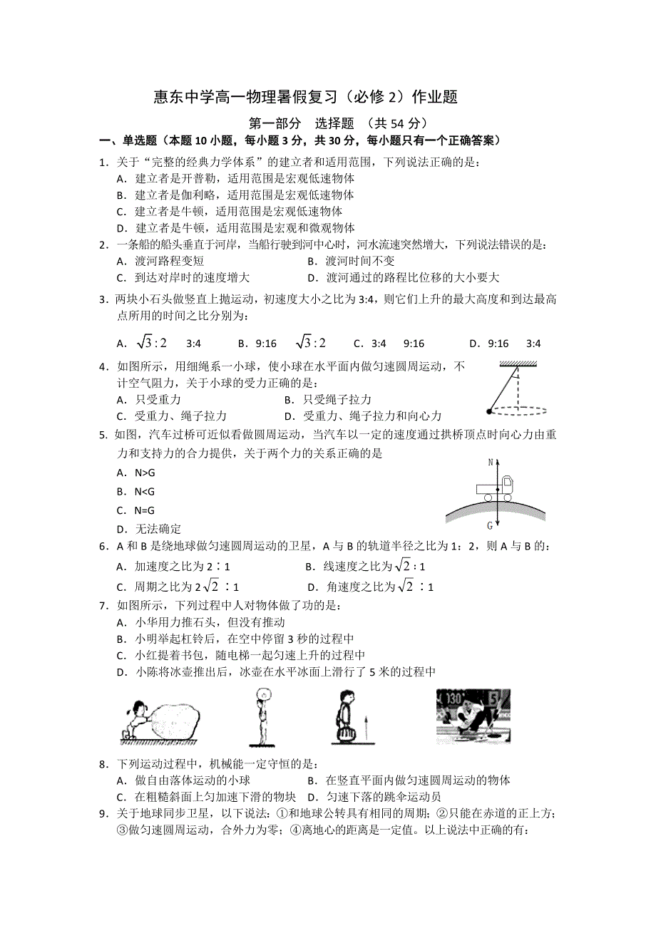 广东省惠东县惠东中学2014年高一物理暑假作业（一） WORD版含答案.doc_第1页