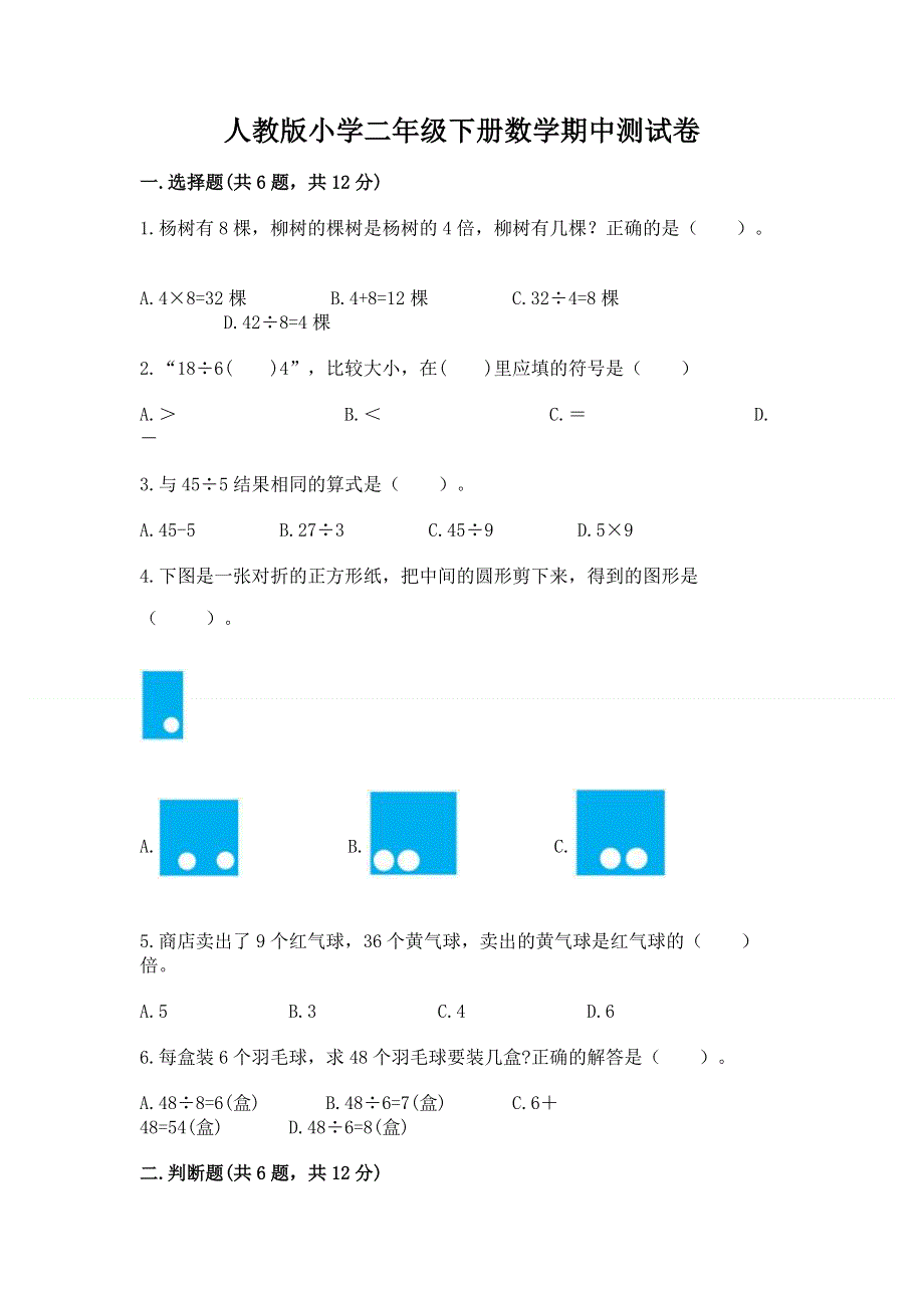 人教版小学二年级下册数学期中测试卷推荐.docx_第1页