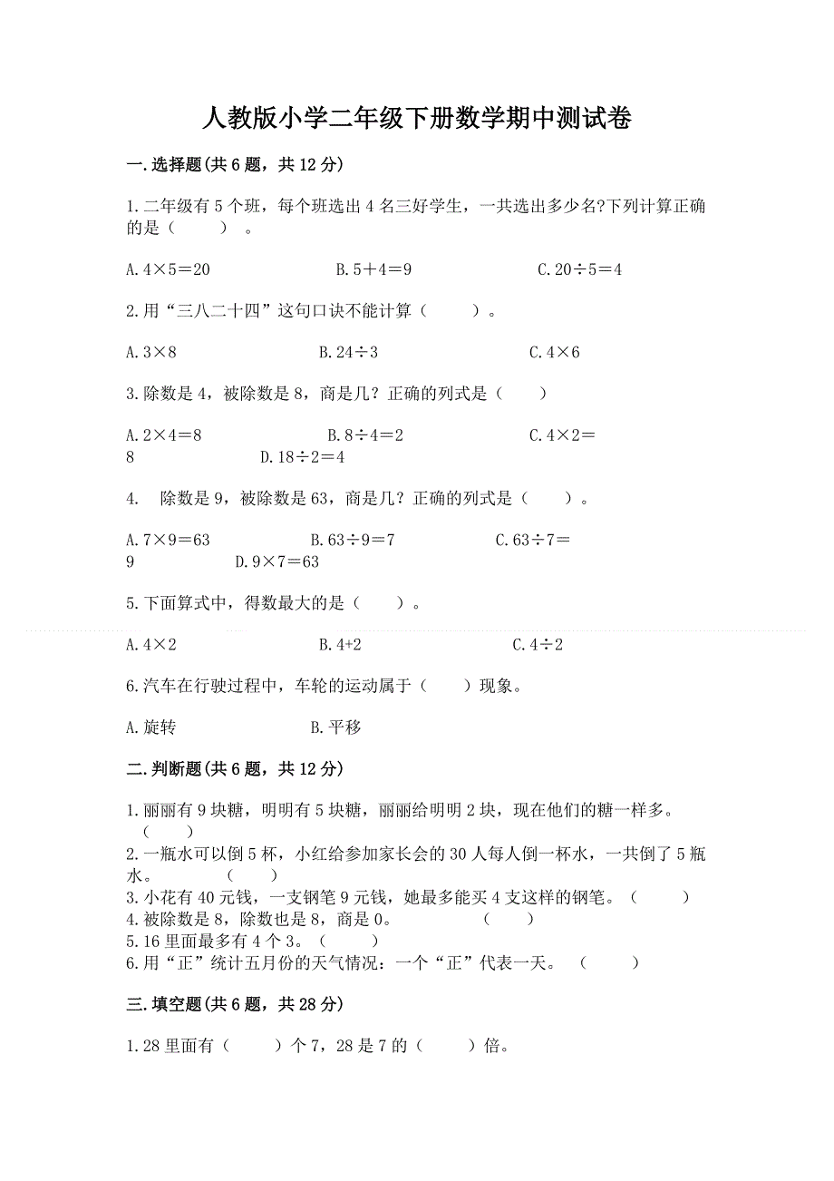 人教版小学二年级下册数学期中测试卷新版.docx_第1页