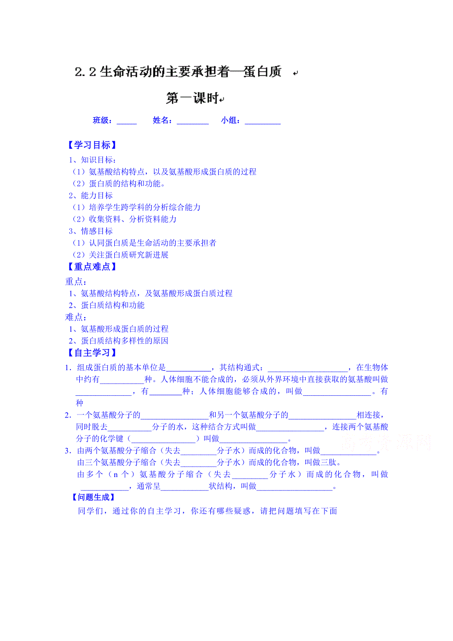 2014-2015学年河北省唐山市开滦第二中学高二生物导学案：必修一 2-2-1.doc_第1页