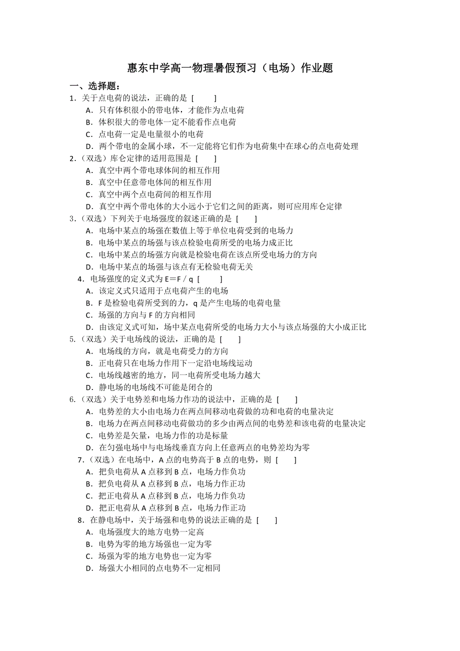 广东省惠东县惠东中学2014年高一物理暑假作业（二） WORD版含答案.doc_第1页