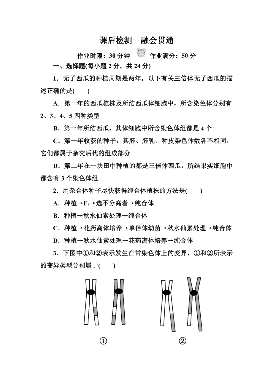 《红对勾&45分钟作业与单元评估》2014-2015学年高一生物人教版必修二课后检测 第5章 基因突变及其他变异5-2.DOC_第1页