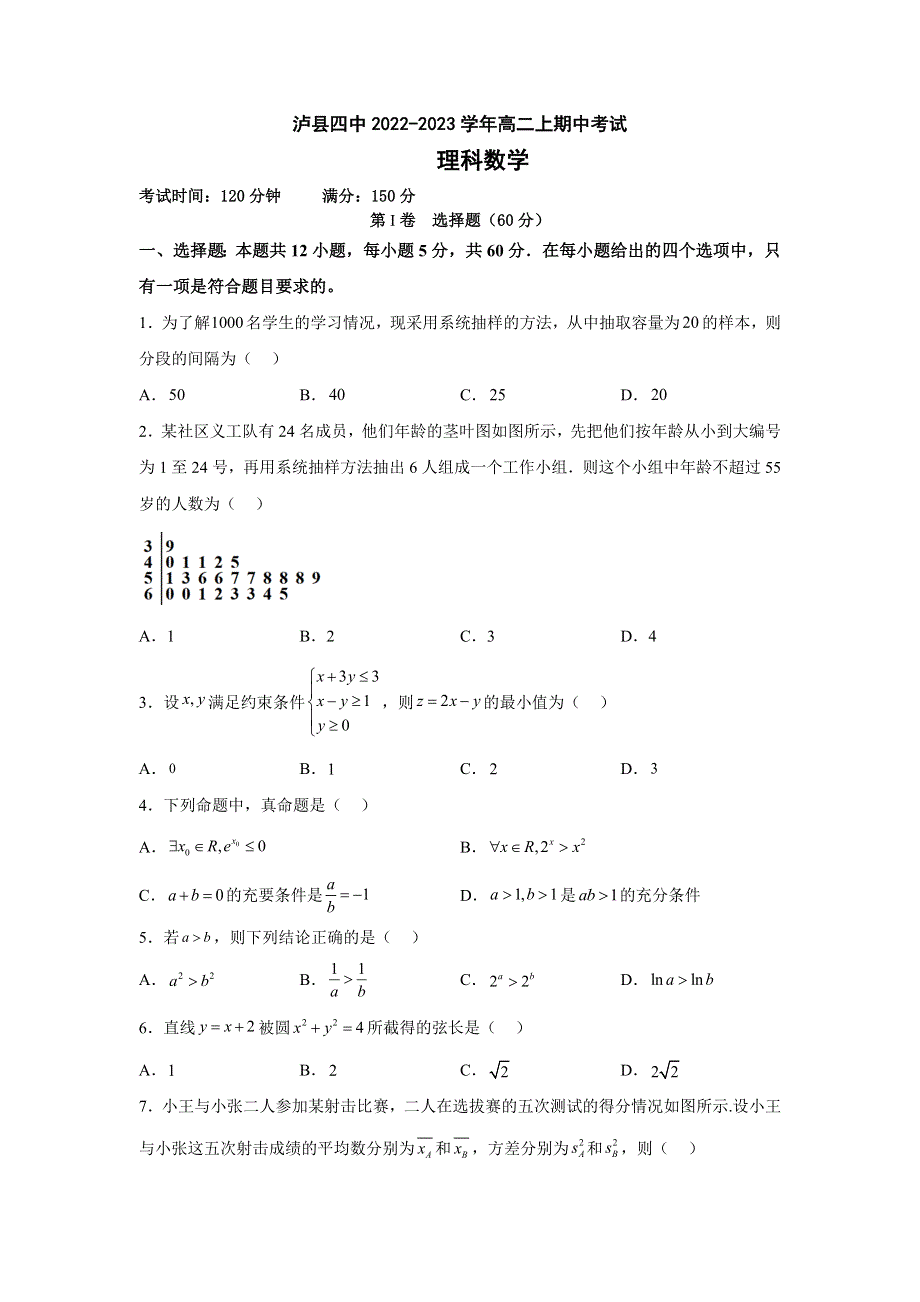 四川省泸州市泸县第四中学2022-2023学年高二上学期期中考试数学（理）试题 WORD版含答案.docx_第1页