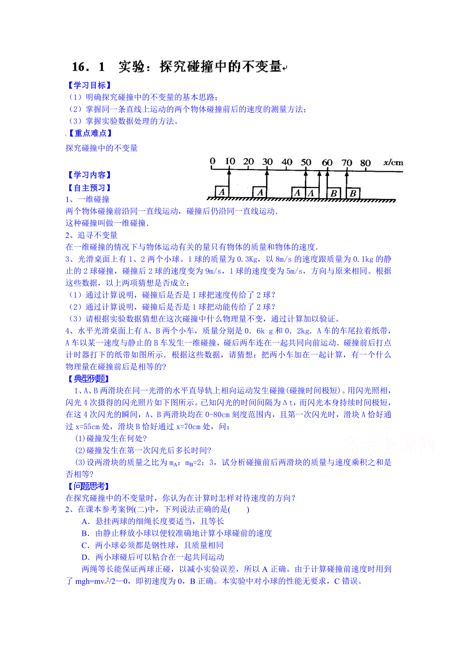 2014-2015学年河北省唐山市开滦第二中学高二物理导学案：选修3-5 16.doc_第1页