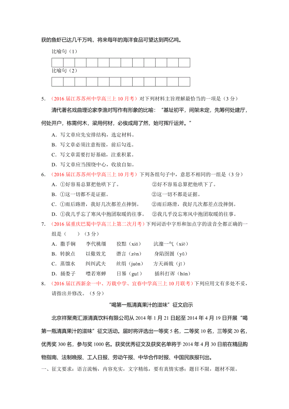 2016届高三语文百所名校好题速递分项解析汇编（第07期）专题01 语言运用之语音、字形、标点、修辞及综合运用等（原卷版）WORD版无答案.doc_第2页