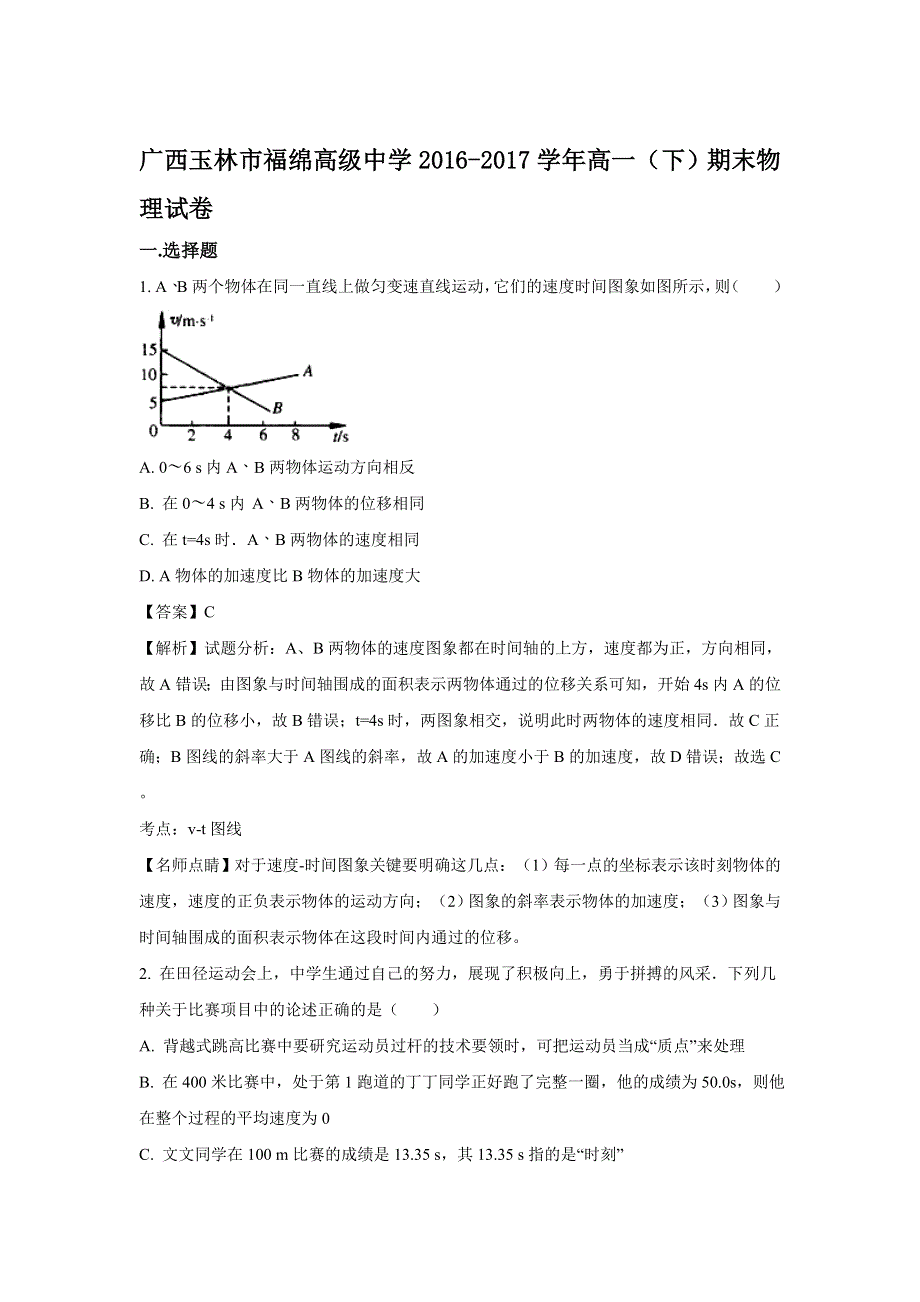 广西玉林市福绵高级中学2016-2017学年高一下学期期末物理试卷 WORD版含解析.doc_第1页