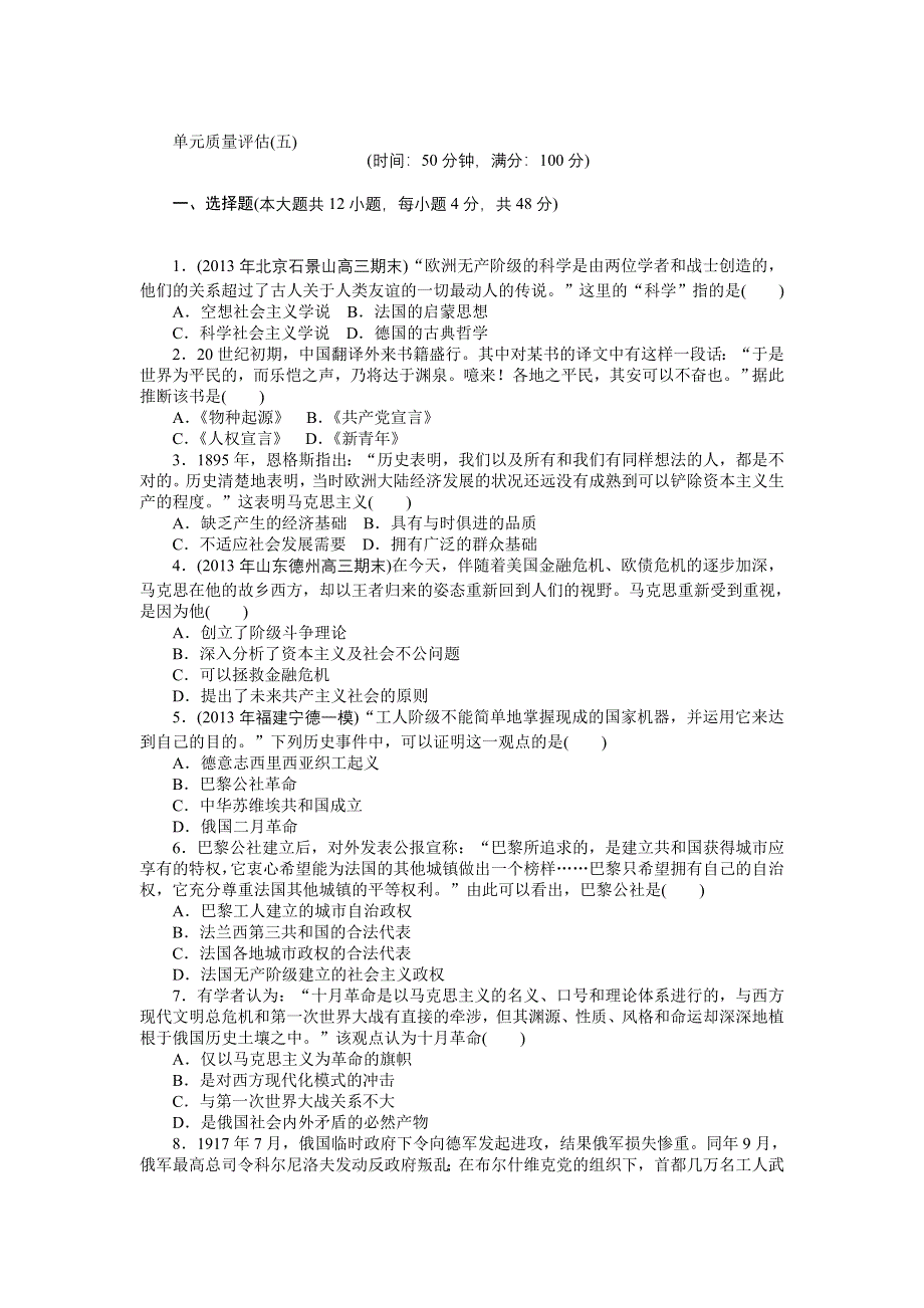 《南方新高考》2015高考历史总复习单元评估5 第5单元 从科学社会主义理论到社会主义制度的建立.doc_第1页